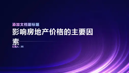 影响房地产价格的主要因素