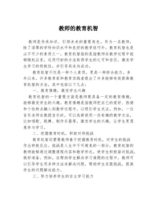 教师的教育机智