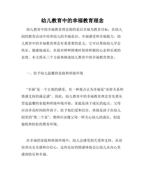 幼儿教育中的幸福教育理念