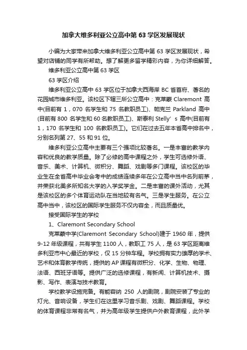 加拿大维多利亚公立高中第63学区发展现状