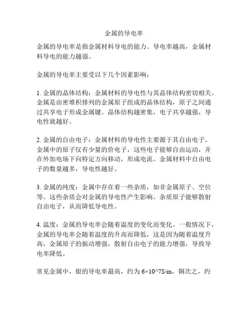 金属的导电率