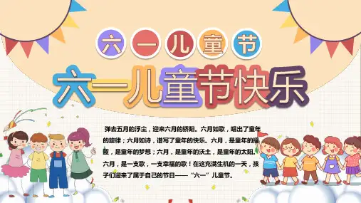 六一儿童节主题班会PPT课件