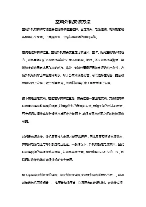 空调外机安装方法