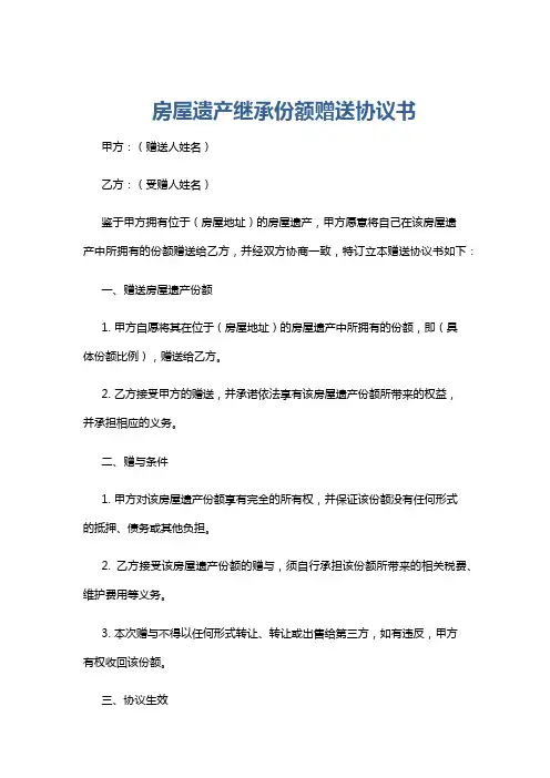 房屋遗产继承份额赠送协议书