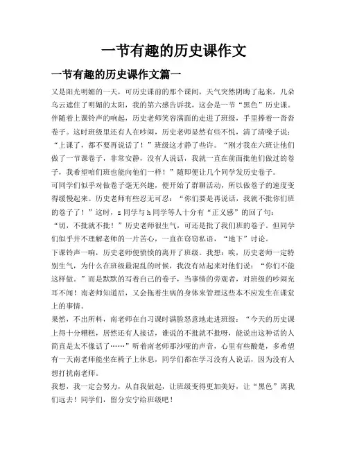 一节有趣的历史课作文