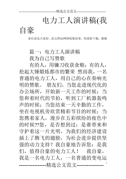 电力工人演讲稿(我自豪_0
