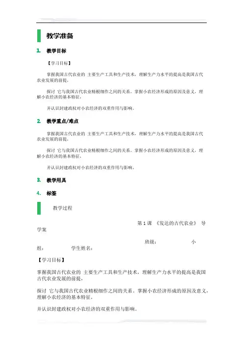 高中历史人教版必修2教案-1_发达的古代农业_教学设计_教案_3