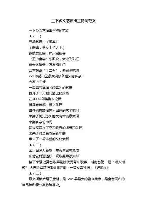 三下乡文艺演出主持词范文