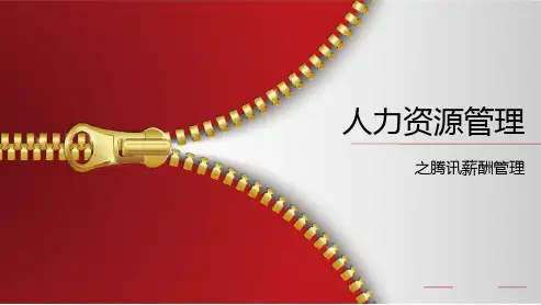 人力资源管理之腾讯薪酬管理