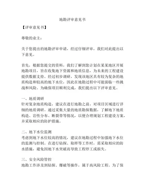 地勘评审意见书