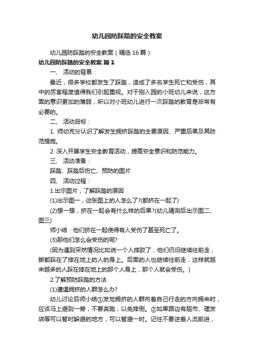 幼儿园防踩踏的安全教案