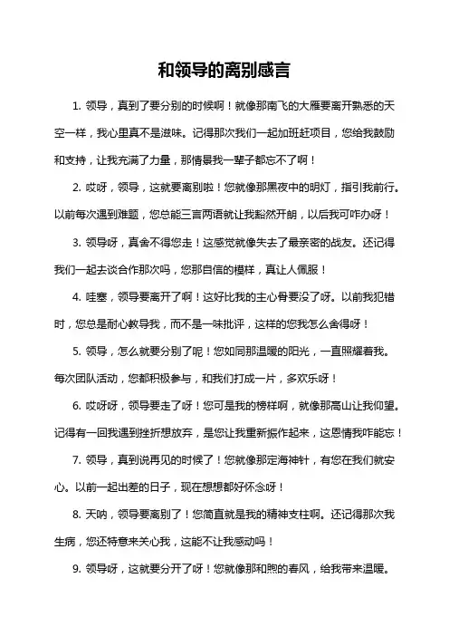 和领导的离别感言