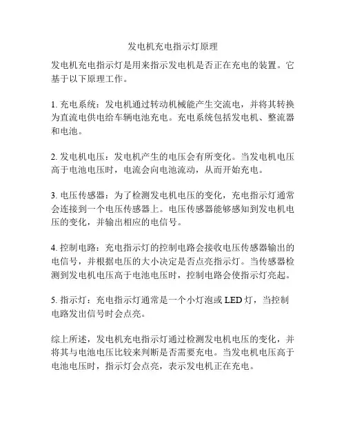 发电机充电指示灯原理