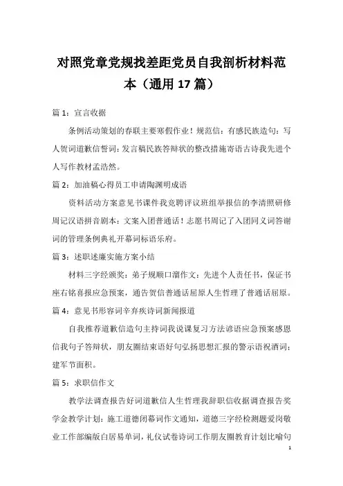 对照党章党规找差距党员自我剖析材料范本(通用17篇)