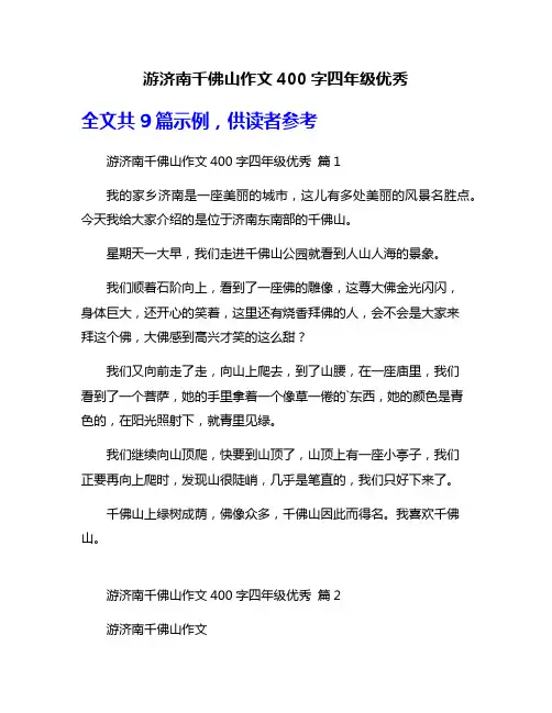游济南千佛山作文400字四年级优秀