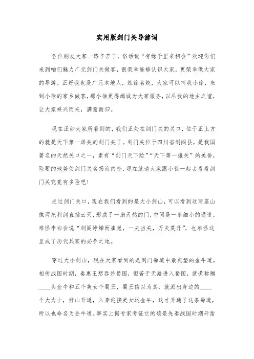 实用版剑门关导游词（2篇）