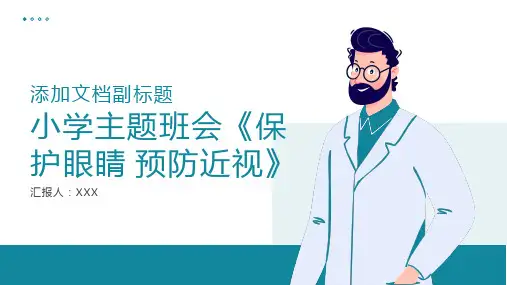 小学主题班会《保护眼睛预防近视》可爱卡通PPT模板