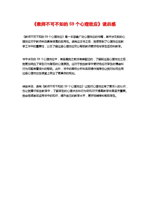 《教师不可不知的59个心理效应》读后感