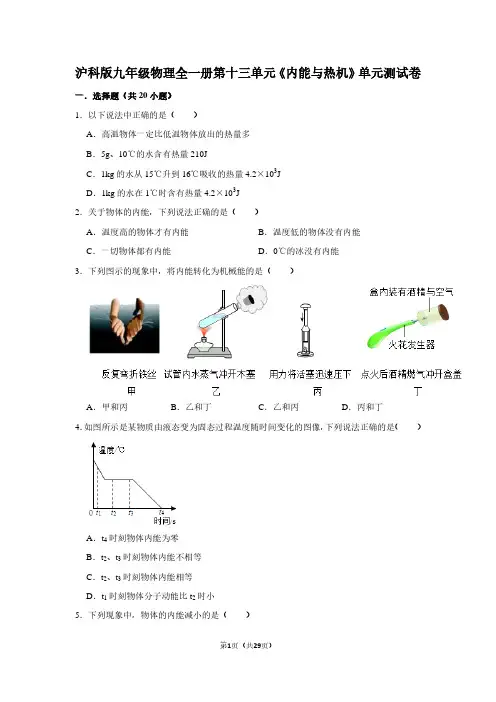 沪科版九年级物理全一册第十三单元《内能与热机》单元测试卷