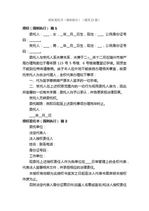 授权委托书（强制执行）（通用24篇）