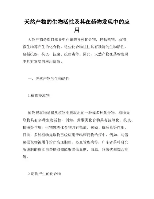 天然产物的生物活性及其在药物发现中的应用