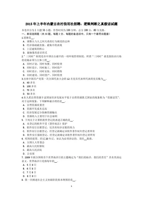 2015年上半年内蒙古农村信用社招聘：逻辑判断之真假话试题