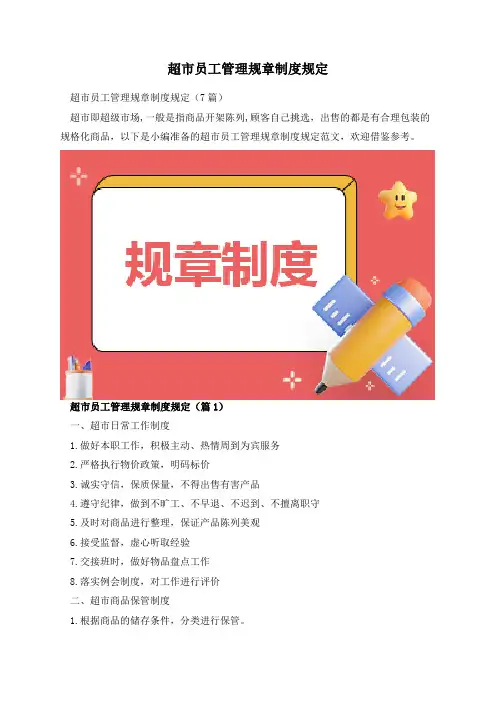 超市员工管理规章制度规定