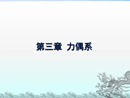 工程力学    第3章 力偶系