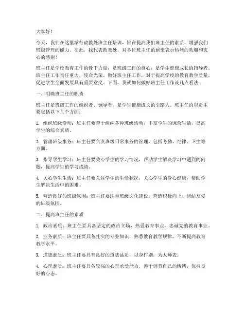 政教处培训班主任发言稿