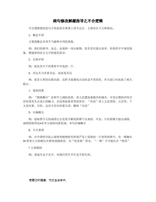 病句修改解题指导之不合逻辑