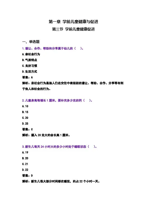 00385学前卫生学 章节练习 第一章第三节