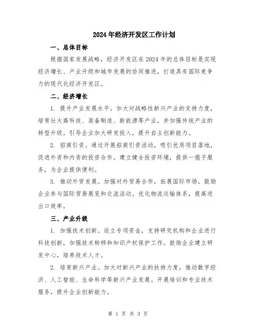 2024年经济开发区工作计划
