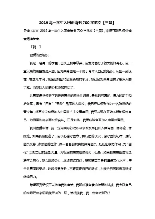 2019高一学生入团申请书700字范文【三篇】