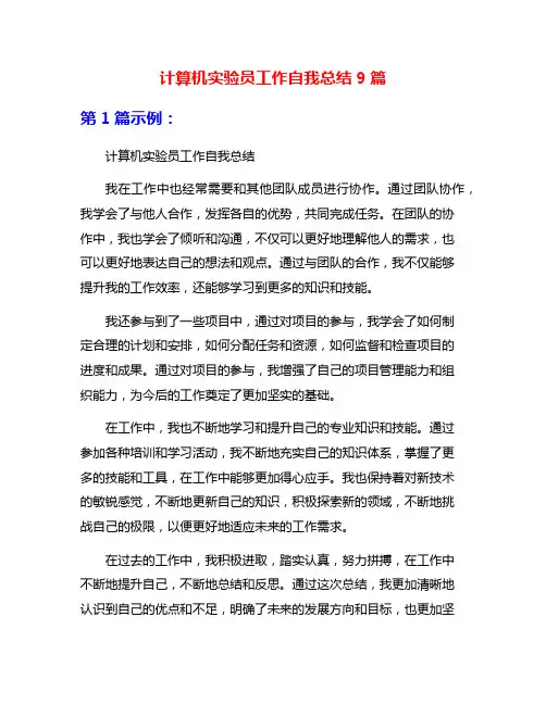 计算机实验员工作自我总结9篇