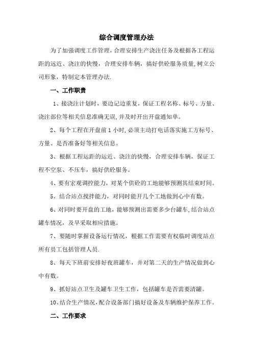 综合调度管理办法