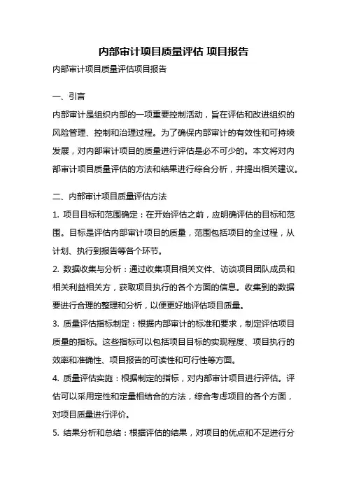 内部审计项目质量评估 项目报告