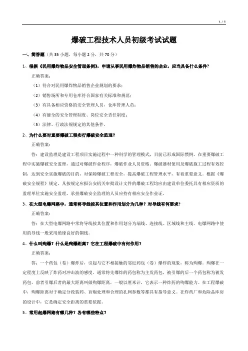 爆破工程技术人员初级考试试题