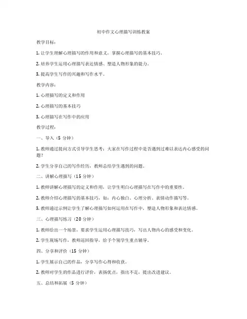 初中作文心理描写训练教案
