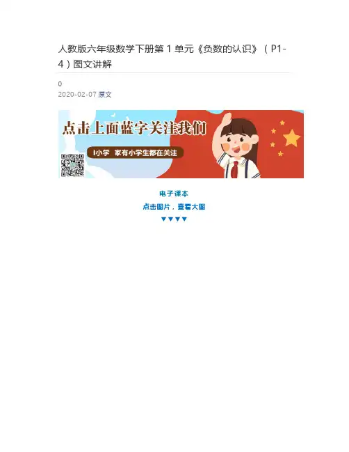 [小学生] 人教版六年级数学下册第1单元《负数的认识》(P1-4)图文讲解