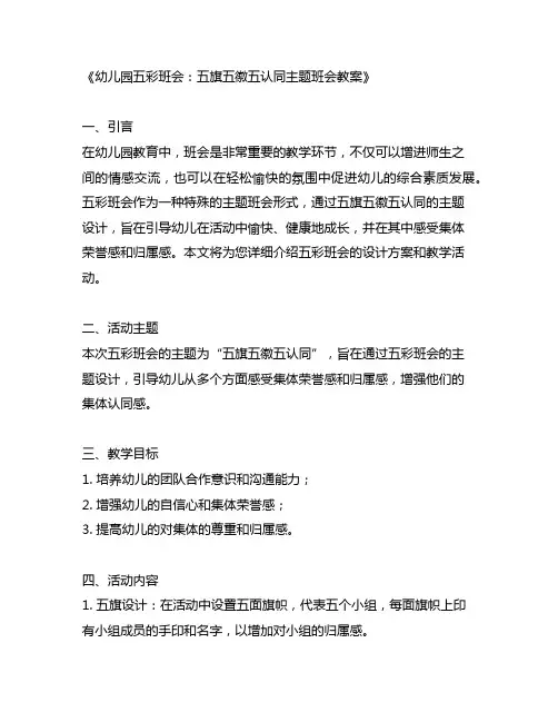幼儿园五彩班会：五旗五徽五认同主题班会教案