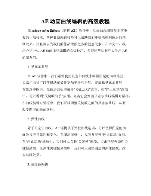 AE动画曲线编辑的高级教程