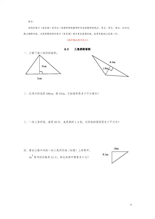 最新部编版人教小学数学五年级上册《6.2 三角形的面积 同步练习(含答案)》精品获奖完美优秀打印版测试题