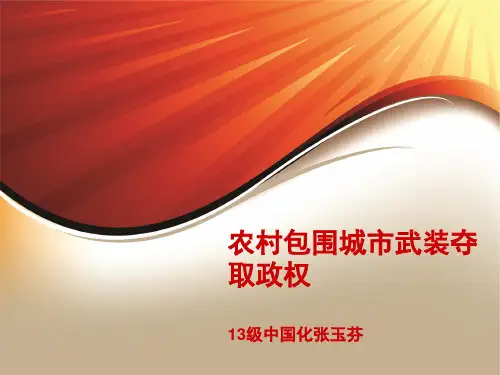 农村包围城市武装夺取政权ppt课件