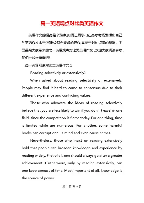 高一英语观点对比类英语作文