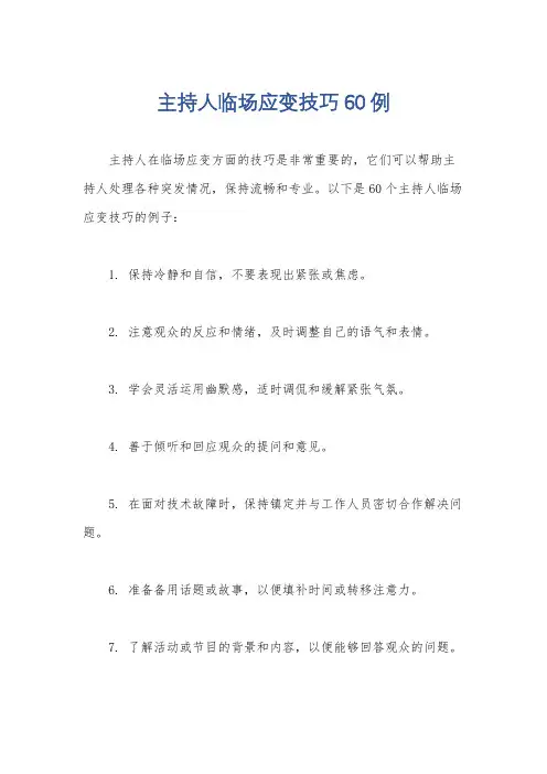 主持人临场应变技巧60例