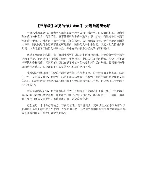 【三年级】游览的作文500字 走进陆游纪念馆