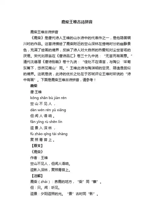 鹿柴王维古诗拼音
