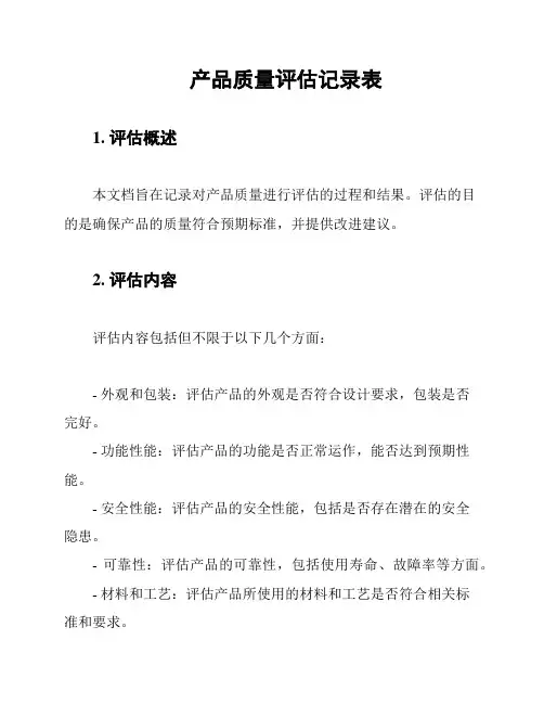 产品质量评估记录表