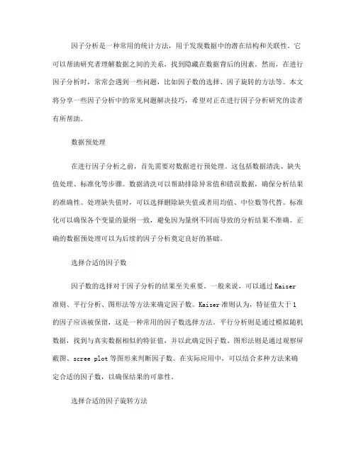 因子分析中的常见问题解决技巧分享(七)