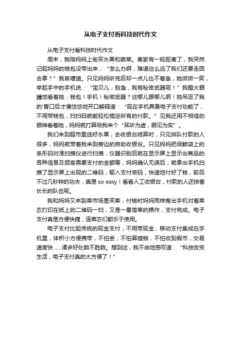 从电子支付看科技时代作文